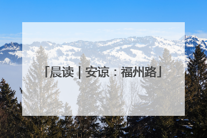 晨读｜安谅：福州路